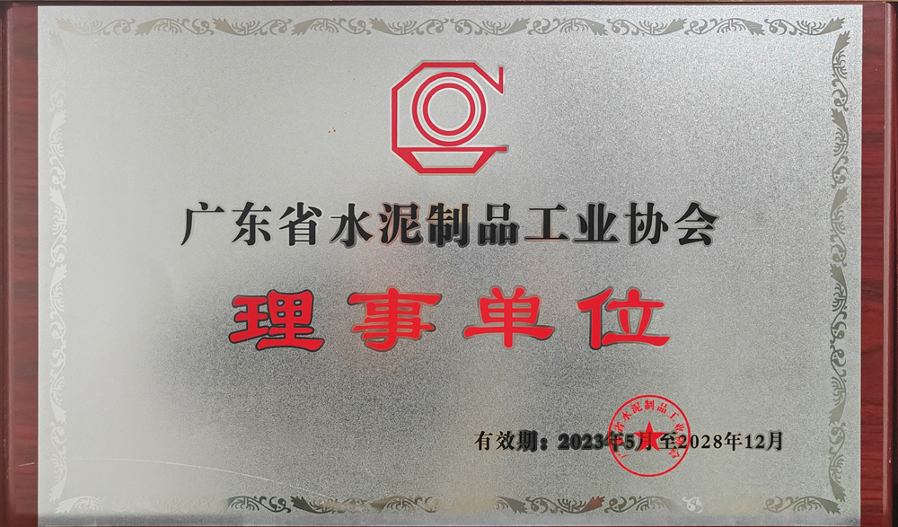 廣東省水泥制品工業(yè)協(xié)會(huì)理事單位