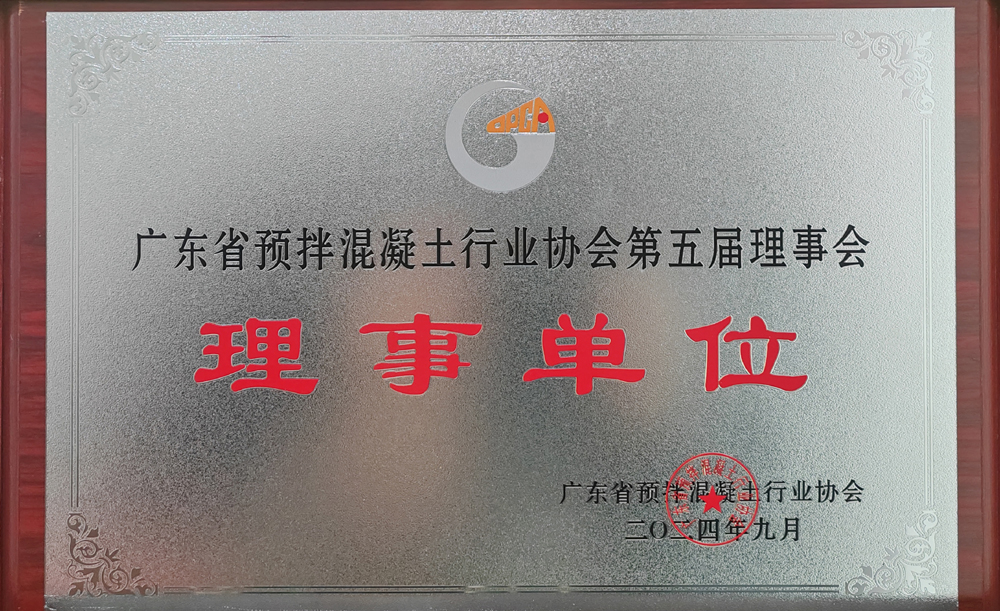 廣東省預(yù)拌混凝土行業(yè)協(xié)會(huì)理事單位