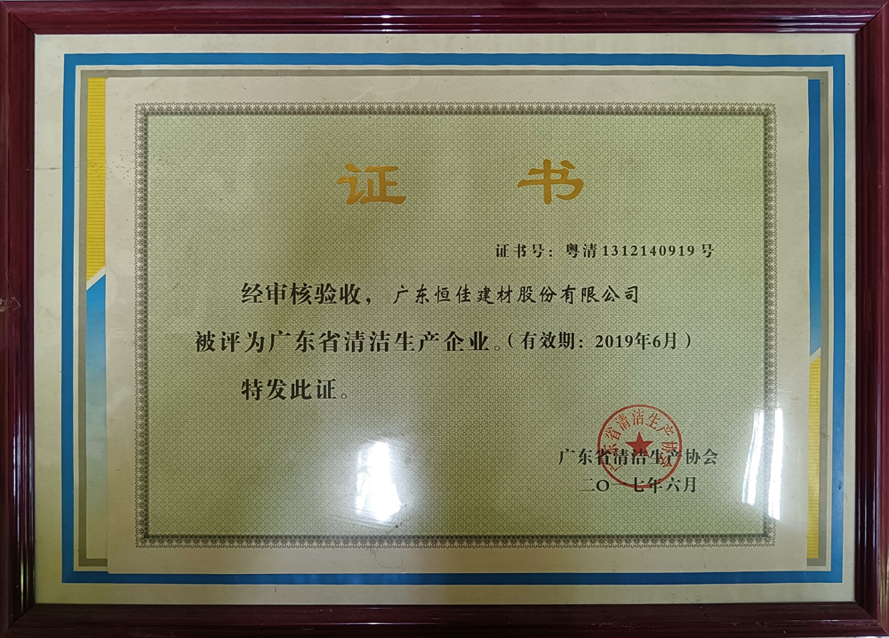 廣東省清潔生產(chǎn)企業(yè)