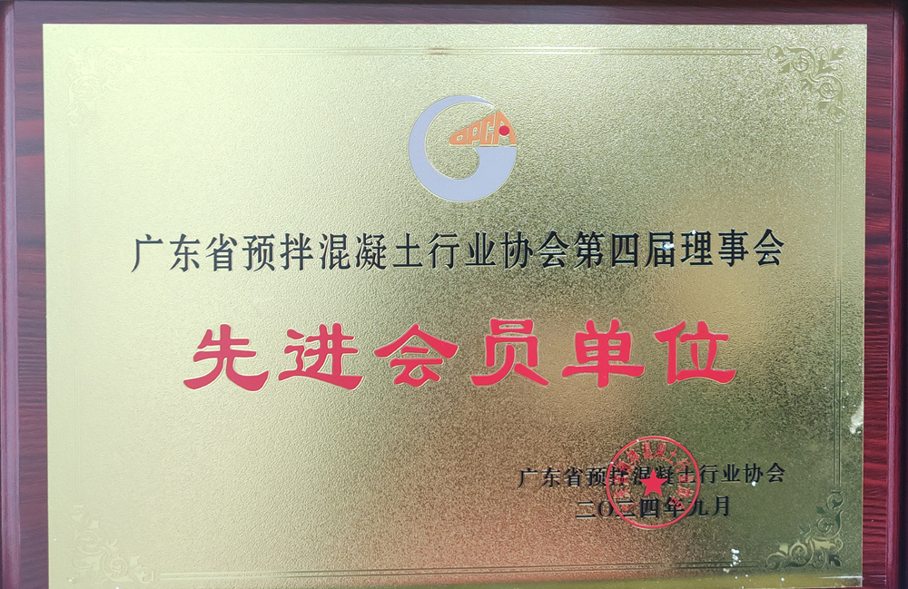 廣東省預(yù)拌混凝土行業(yè)協(xié)會(huì)先進(jìn)會(huì)員單位