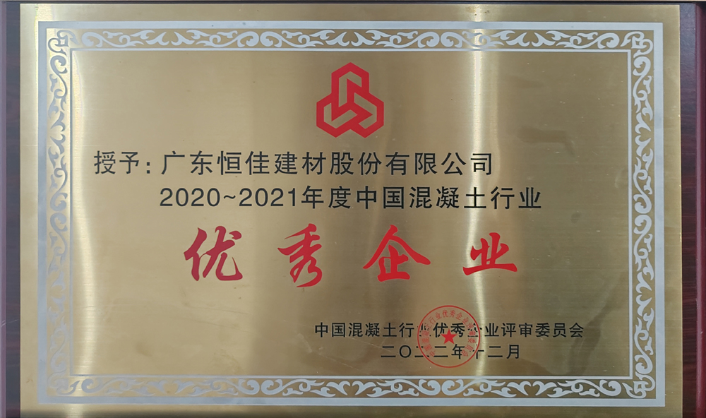 中國(guó)混凝土行業(yè)優(yōu)秀企業(yè)